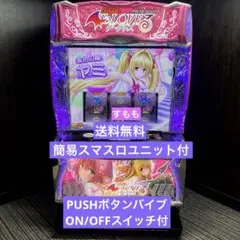 ToLOVEるダークネス バイブスイッチ 頼める便 パチスロ 実機 ユニット