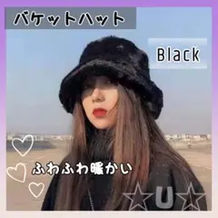 バケットハット バケハ 帽子 ファー フェイクファー ブラック 人気 調整紐付き
