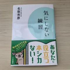 気にしない練習