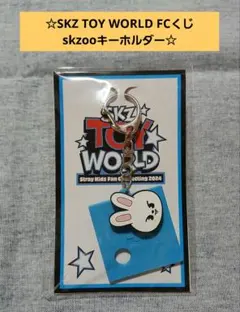 stray kids ファンミ FCくじ景品 skzooキーホルダーのサムネイル