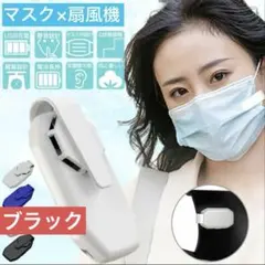 黒マスク扇風機 マスクエアーファン 小型 軽量 静音のサムネイル