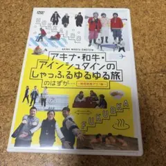 アキナ・和牛・アインシュタインのアキナ牛シュタイン　特典　Tシャツ+アクスタ 2026年最新】アキナ牛シュタインの人気アイテム - メルカリ