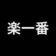 2026年最新】楽一番 07の人気アイテム - メルカリ