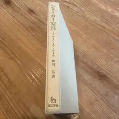 シェーカー家具 デザインとディテール John Kassay 藤門弘 - メルカリ