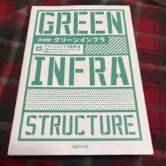 決定版！グリーンインフラ