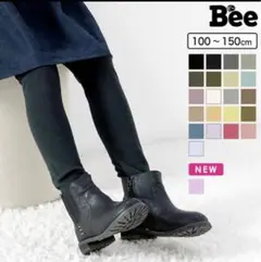 【新品未使用タグ付】Bee des Bee レギンス グレージュ　130