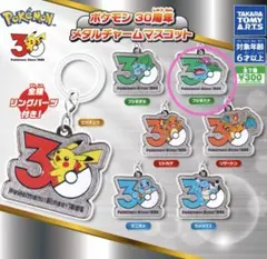 ポケモン 30周年 メタルチャームマスコットフシギバナ