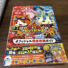 美品妖怪ウォッチバスターズ赤猫団白犬隊オフィシャル完全攻略ガイド