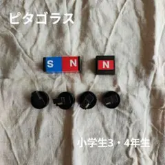 小学生ピタゴラス　3・4年生　図形　磁石のサムネイル