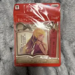 名言プレートキーホルダー 西尾維新 忍野忍
