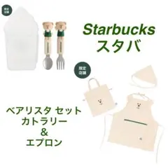 スターバックス カトラリー セット エプロン 三角巾 ベアリスタ | Mercari