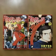 2026年最新】龍虎の拳 漫画の人気アイテム - メルカリ