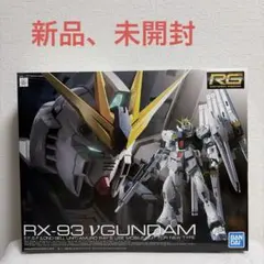 2026年最新】1/144 RG RX-93 νガンダムの人気アイテム - メルカリ