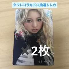 kiiikiii トレカ タワレコ ラキドロ delulu pack ハウム ②