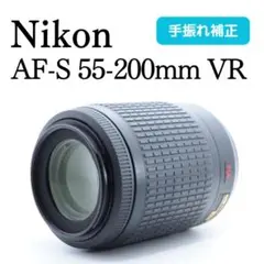 新品級✨ニコン Nikon 55-200mm VR☆手振れ補正付 ✨高性能レンズ