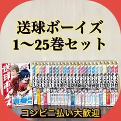 2025年最新】送球ボーイズ 全巻の人気アイテム - メルカリ