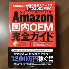 amazon国内oem完全ガイド