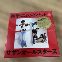 322 サザンオールスターズ/勝手にシンドバッド(胸さわぎのスペシャルボックス)