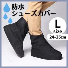 【新品】防水シューズカバー ファスナー＆ストッパー付き 滑り止め L ブラックのサムネイル