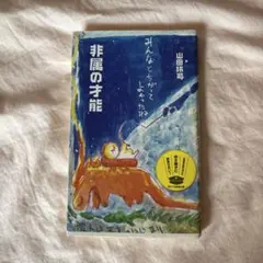非属の才能 山田詠司