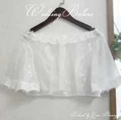 ウェディング　レースボレロ