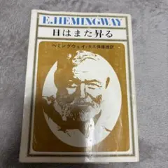 日はまた昇る ヘミングウェイ 新潮文庫
