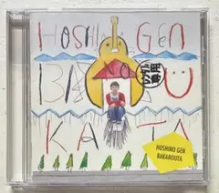 ばかのうた
