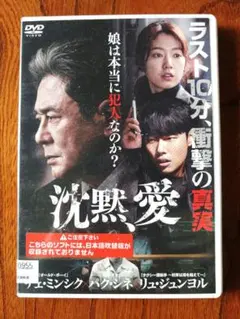 レアDVD 沈黙愛 韓国映画 DVD レンタル専用
