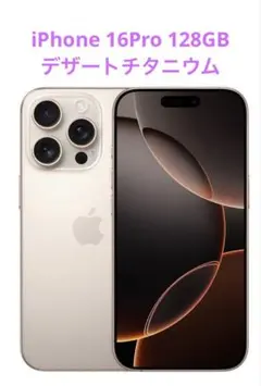 2026年最新】iPhone 16 Pro デザートチタニウムの人気アイテム - メルカリ