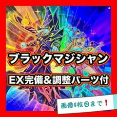 遊戯王　ブラックマジシャン　デッキ　本格構築　EX完備　デッキパーツ