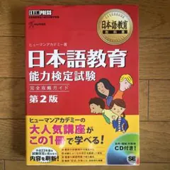 日本語教育能力検定試験 完全攻略ガイド 第2版