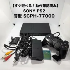 PS2 薄型 ブラック 本体セット SCPH-77000【すぐ遊べる】