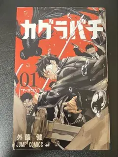 カグラバチ 初版 レア 希少 1巻 - メルカリ