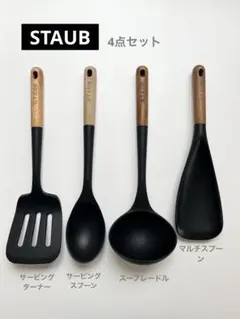 2026年最新】Staub キッチンツールセットの人気アイテム - メルカリ
