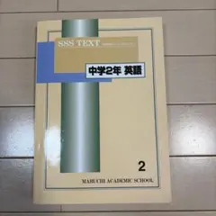 SSS TEXT 中学2年 英語 馬渕