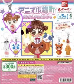 アニマル横町 めじるしアクセサリー あみ イッサ まとめ売り