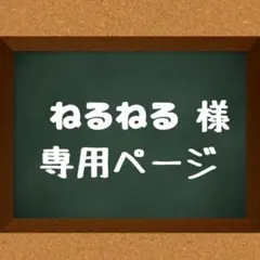 専用ページ