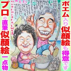 長寿祝い&ポエム似顔絵ならプロ直筆水彩１点物☆記念日のプレゼント、ギフト贈り物に