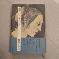 過ぎ行く人たち