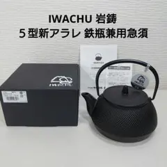 IWACHU 岩鋳 鉄瓶兼用急須 5型新アラレ 0.65L IH対応 南部鉄器のサムネイル