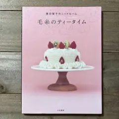 人気本】毛糸のティータイム : 藤田智子のニットルーム かぎ針あみ