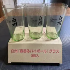 白州『森香るハイボール』グラス 3個セット（新品未使用）