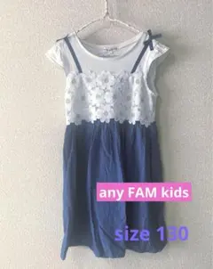 ポ*ポ様 最終価格　any FAM kids ワンピース　サイズ130