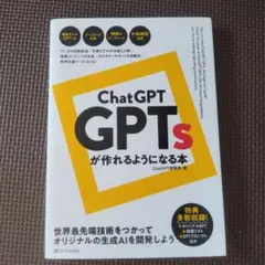 ChatGPT GPTsが作れるようになる本