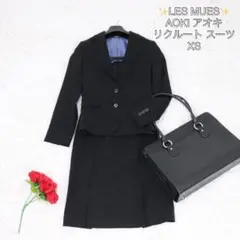 ✨美品✨ LES MUES AOKI アオキ リクルート スーツ セットアップ