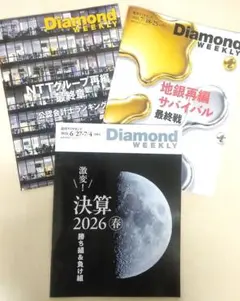 【3冊セット】週刊ダイヤモンド2026年6月～7月号Diamond WEEKLY