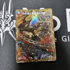 炎氷渦と鎮魂禍の決断