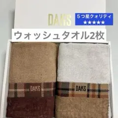 新品　ダックス　ウォッシュ　タオル　2枚　チェック　タオル美術館　柔らか　５つ星