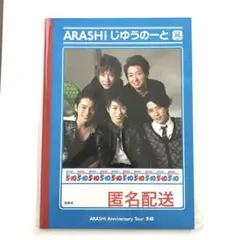 嵐 じゆうのーと 5×10【新品未開封】