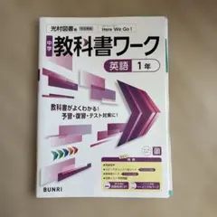 中学 教科書ワーク 英語 1年